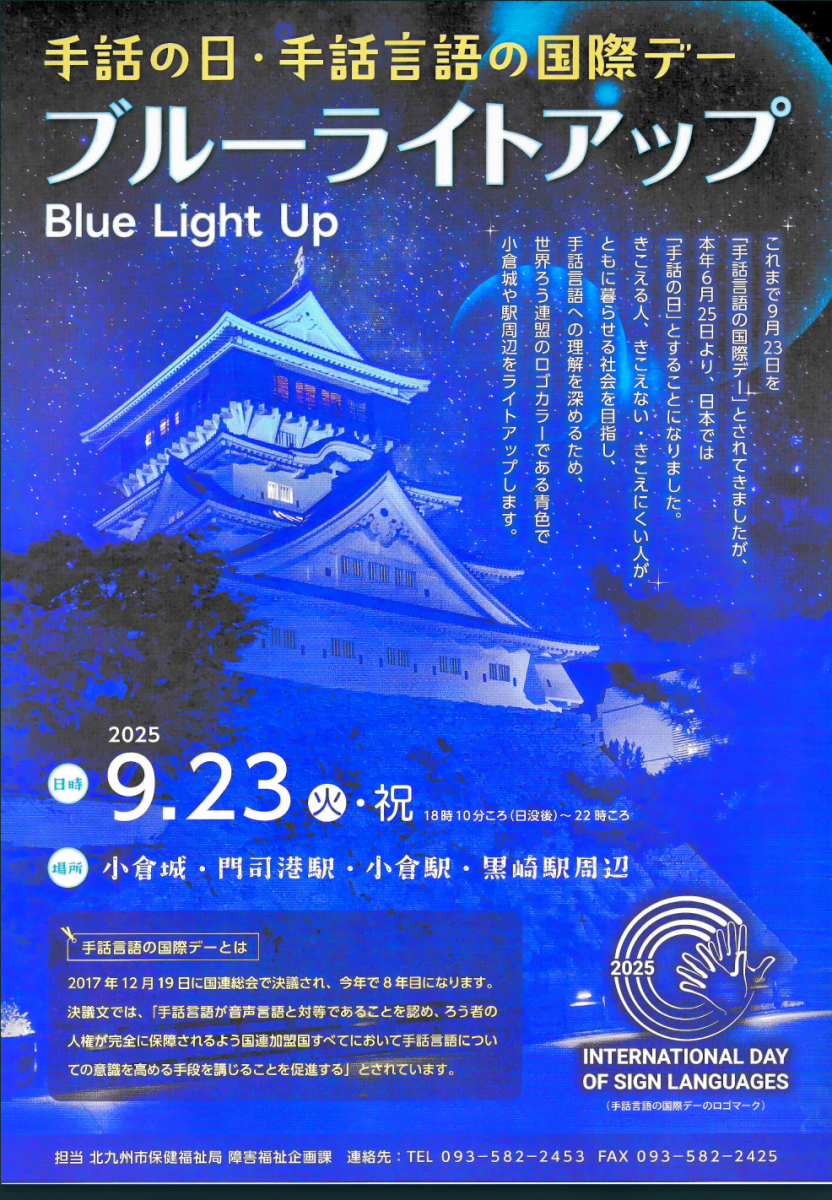 2025.9.15　ブルーライトアップのお知らせ