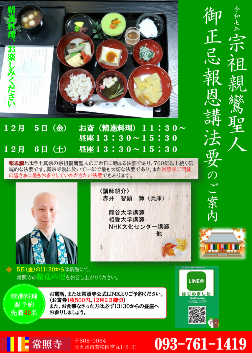 2025.11.18　報恩講＆精進料理のお知らせ