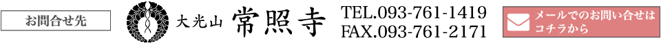 常照寺へのお問い合わせはコチラから