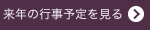 来年の行事予定を見る