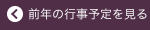 前年の行事予定を見る