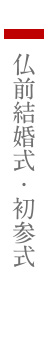 仏前結婚式・初参式