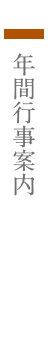 年間行事案内