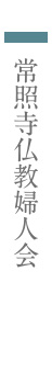常照寺仏教婦人会