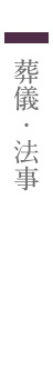 葬儀・法事