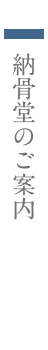 納骨堂のご案内