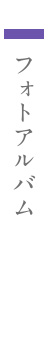 フォトアルバム