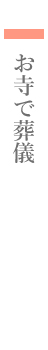 寺院葬