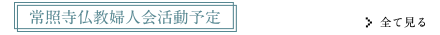 常照寺の行事予定