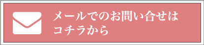 常照寺へのメールでのお問い合わせはコチラから