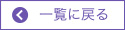 一覧に戻る