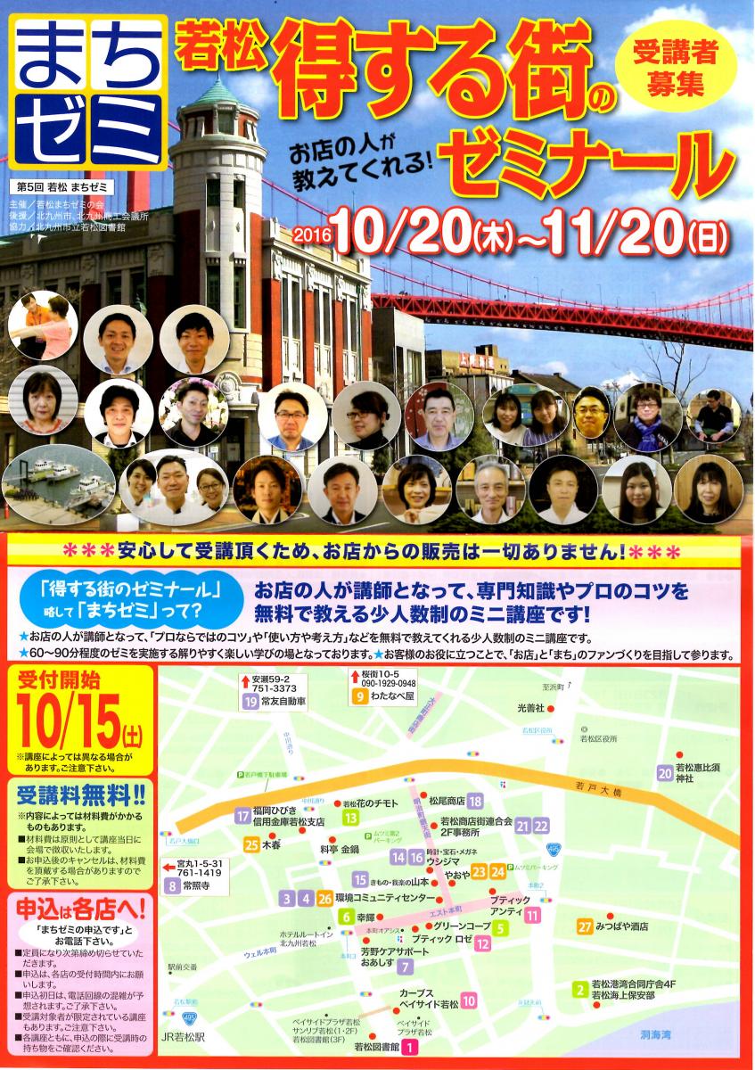 10月12日　若松まちゼミのお知らせ