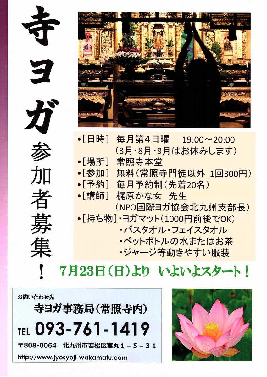 6月20日　寺ヨガ開催のお知らせ