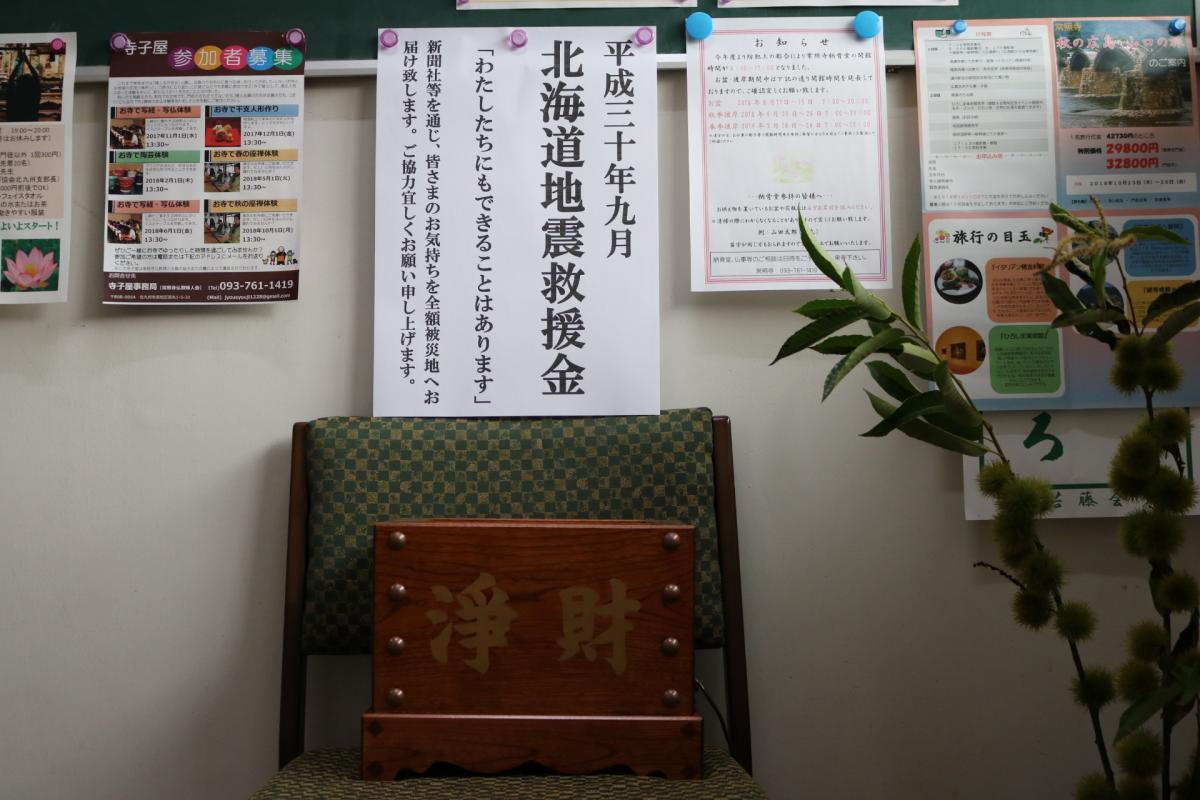 9月7日　北海道胆振東部地震　救援金箱設置