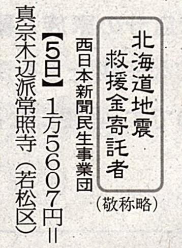 10月9日　北海道胆振東部地震救援金　送金のご報告