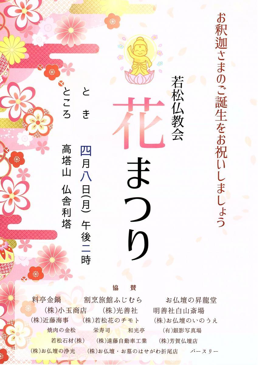 2月19日　若松仏教会花まつりのお知らせ
