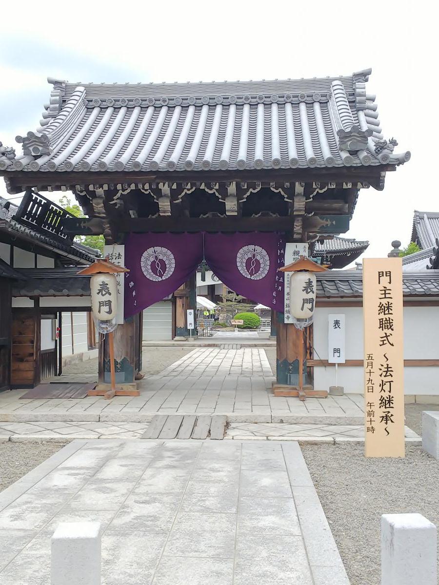 5月18日    本山錦織寺 法要出勤のご報告