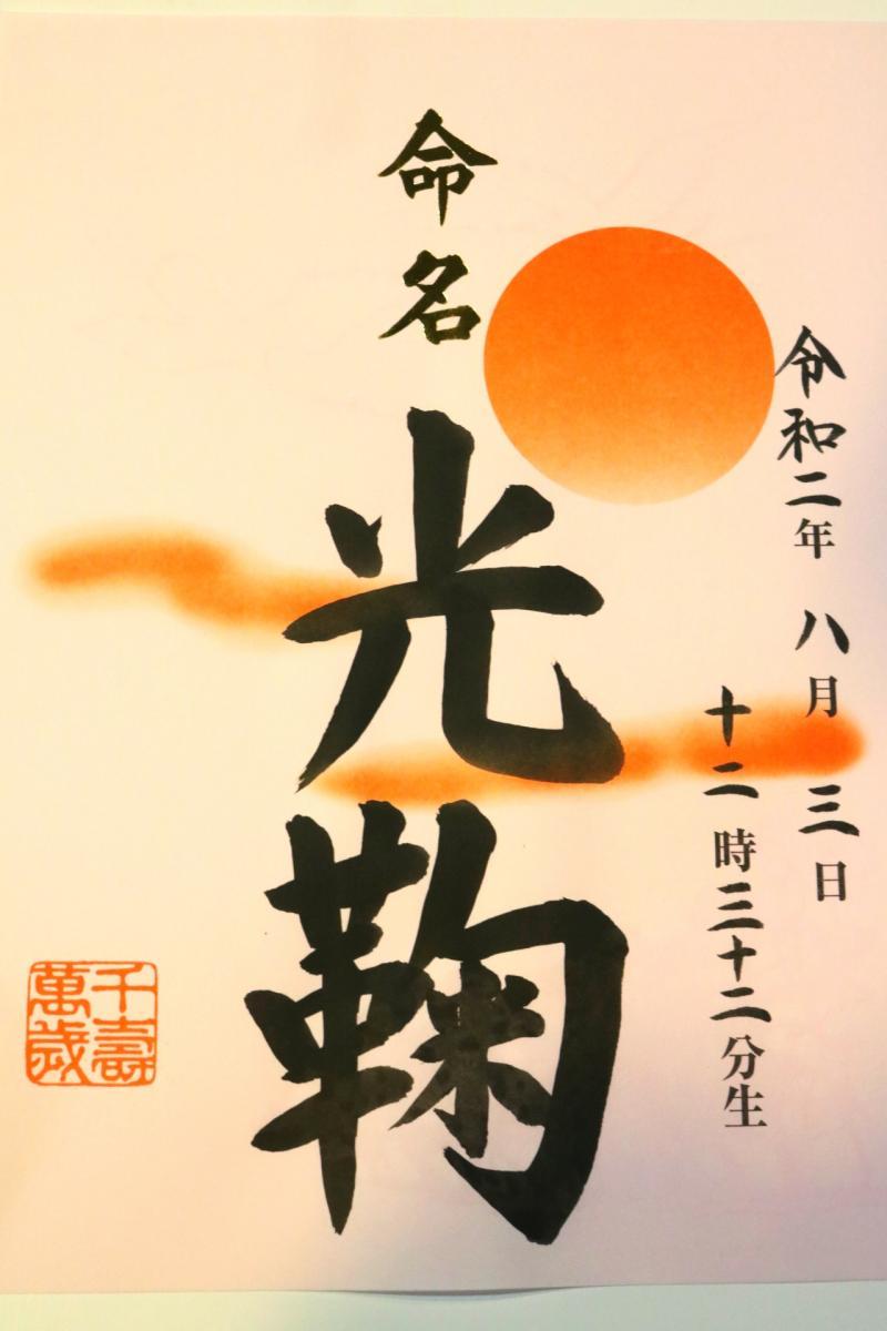 8月7日    命名紙のご依頼