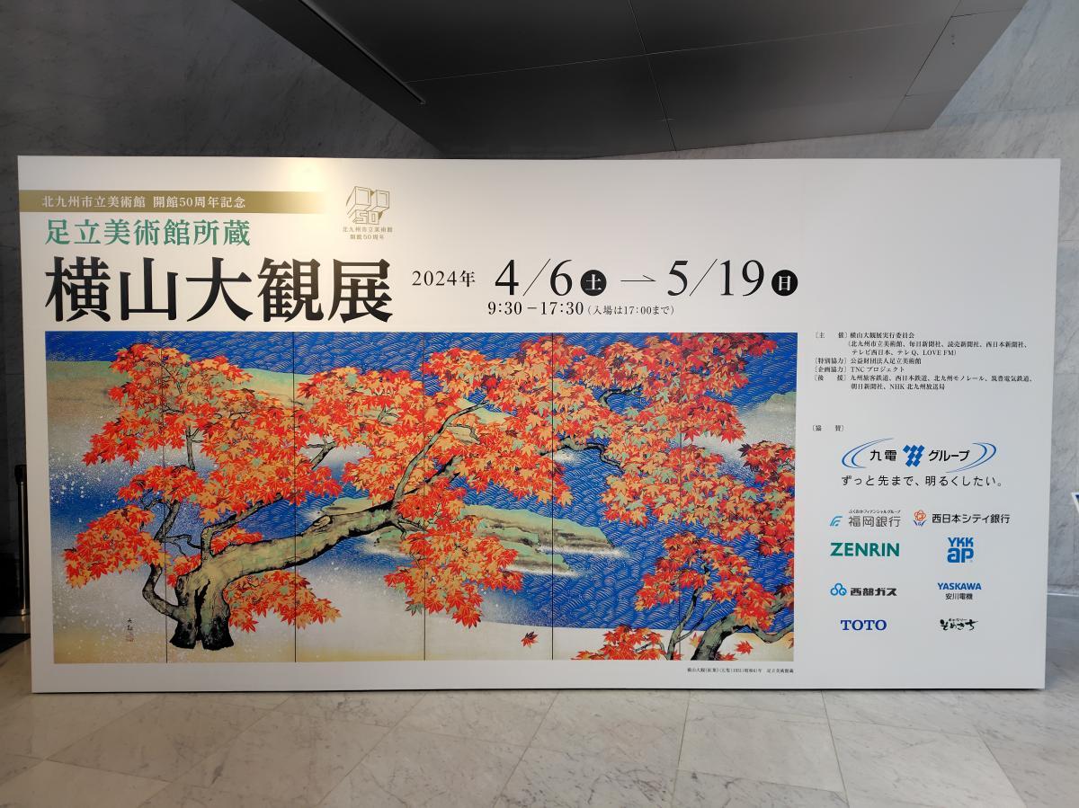 2024.4.26　横山大観展
