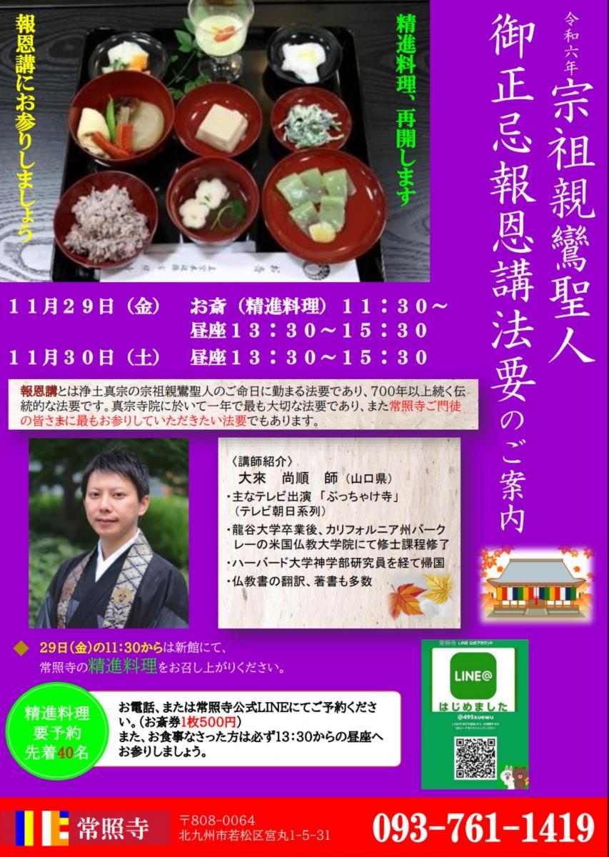 2024.11.21　報恩講のお知らせ
