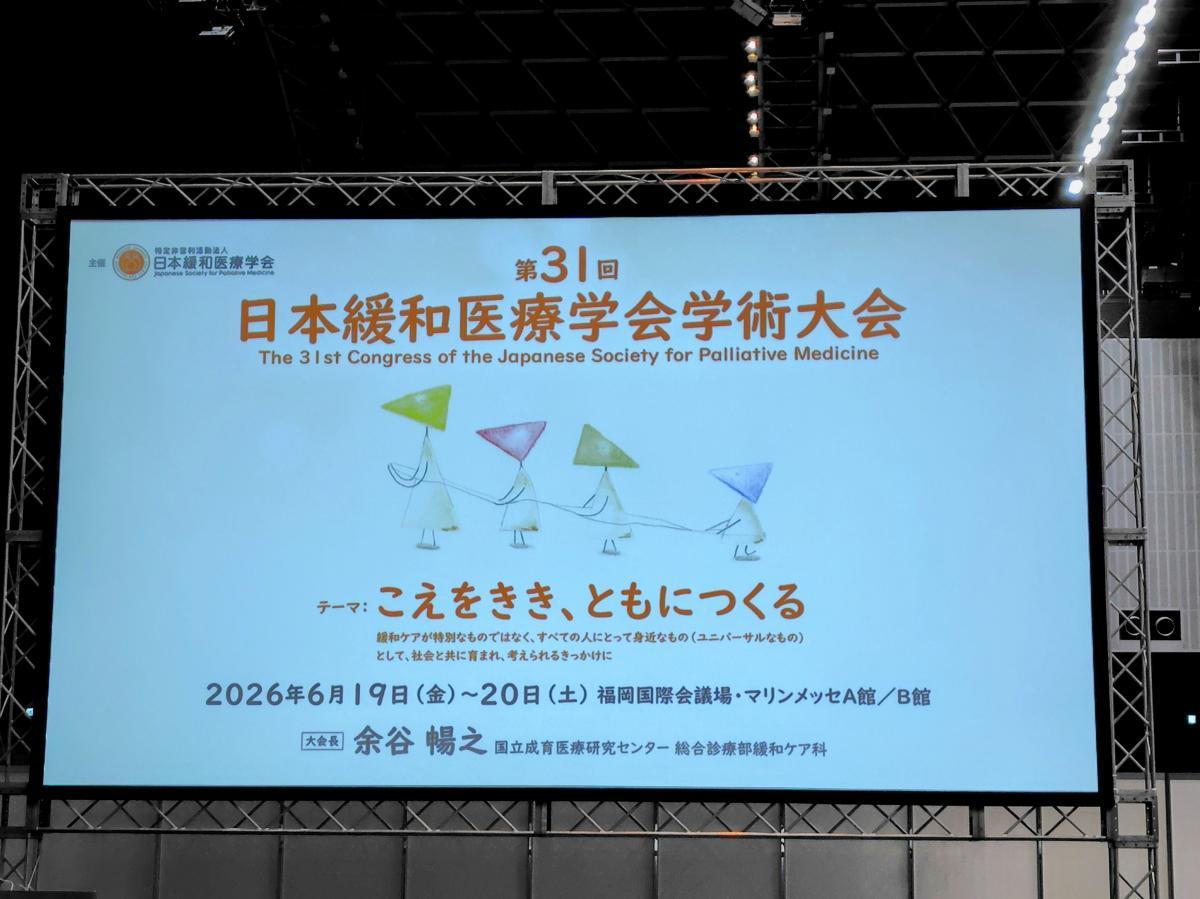 2026.6.19　第31回日本緩和医療学会学術大会